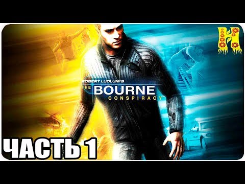 Robert Ludlumu0027s The Bourne Conspiracy Прохождение №1