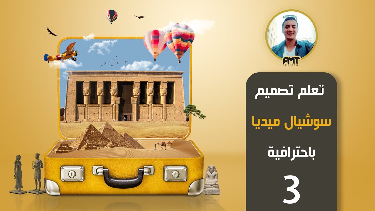 How to design a professional social media design #3  كيفية عمل تصميم سوشال ميديا احترافى