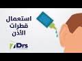 كيفية استخدام قطرات الأذن - الأطباء السبعة - الموسم 9