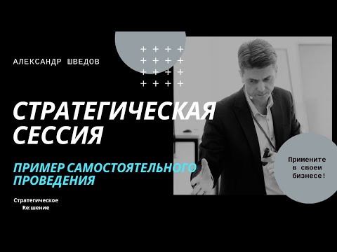 Стратегическая сессия пример. Как самостоятельно провести стратегическую сессию, инструкция