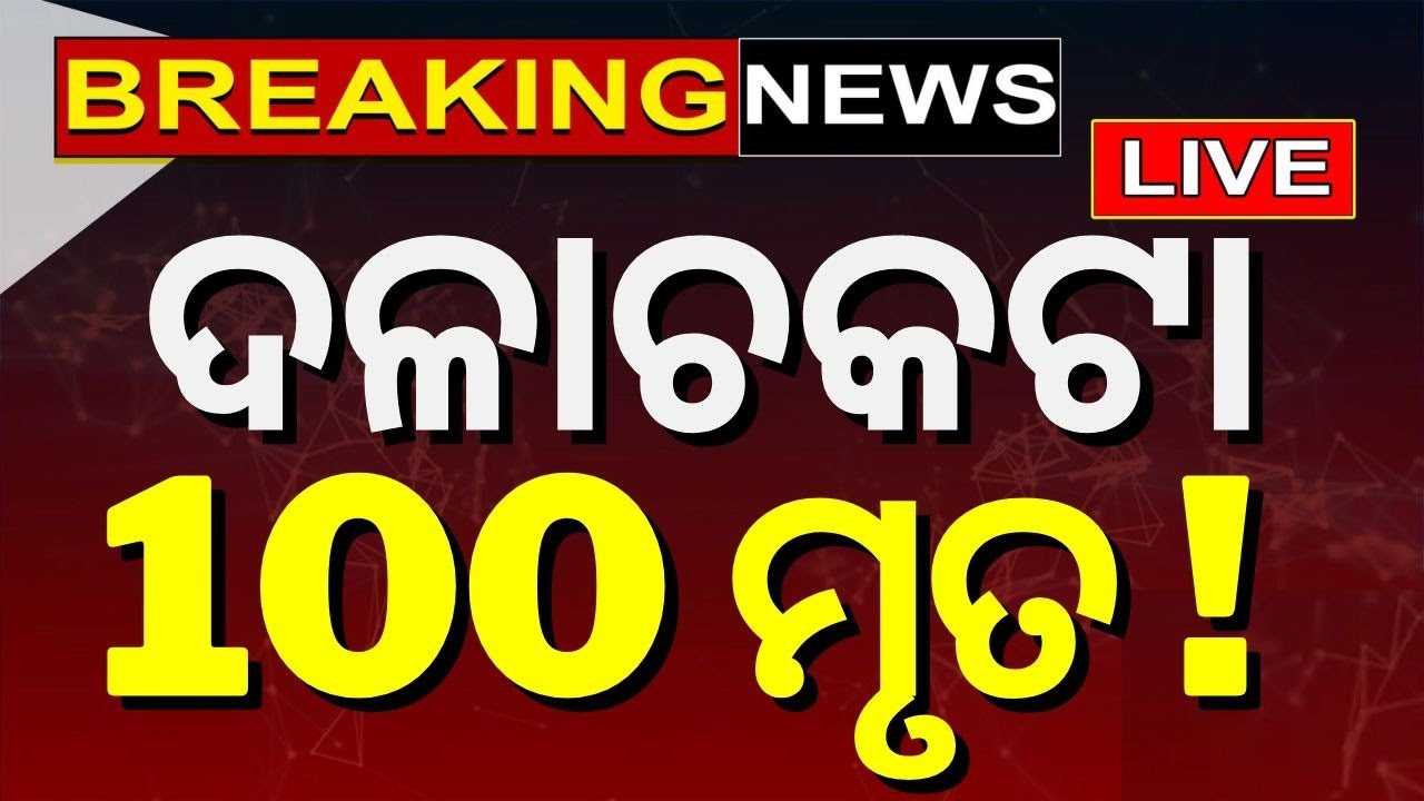 Hathras Accident News Live: ଦଳାଚକଟା 50 ମୃତ | Accident during Bhole Baba's satsang in UP