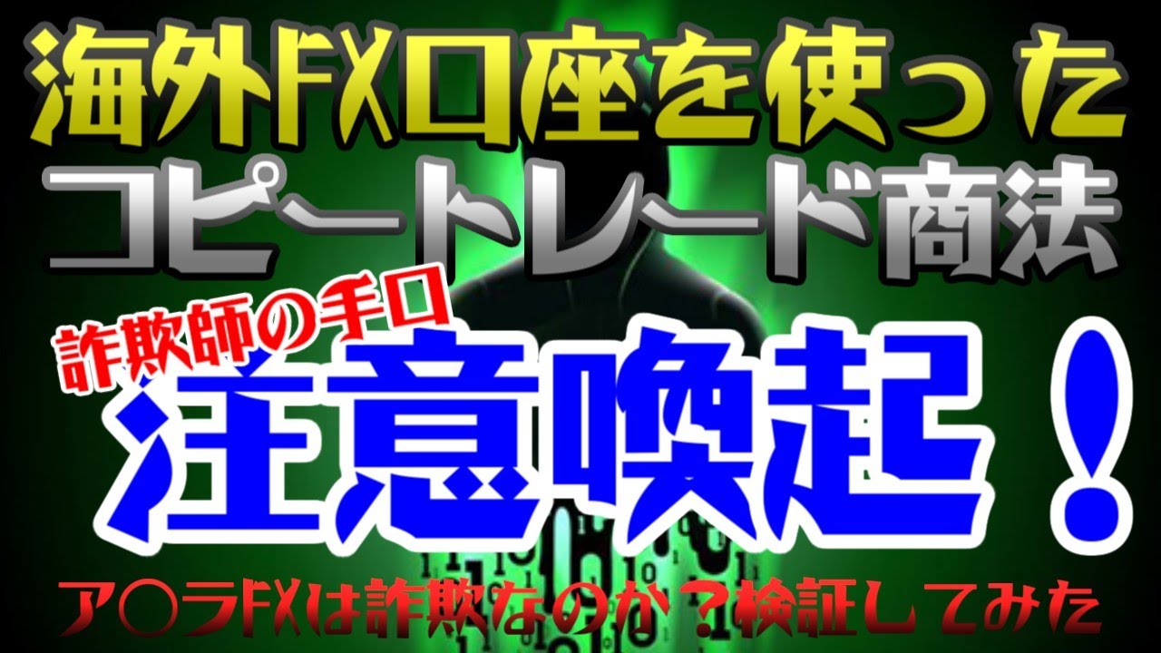海外FX口座を使ったコピートレード詐欺に注意