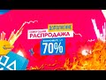 НОВЫЕ СКИДКИ В PLAYSTATION STORE, ПЕРВЫЕ СКИДКИ В 2021 ДЛЯ PS4 И PS5.