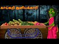    kykai ciyakkri  dream stories tv tamil  horror tamil stories  tamil