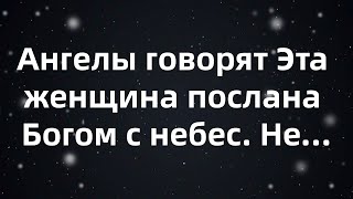 видео: Ангелы говорят Эта женщина послана Богом с небес  Не... картинка: Ангелы говорят Эта женщина послана Богом с небес  Не...