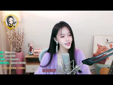 阿冷aleng 《那女孩對我說》cover Uu(劉夢妤)