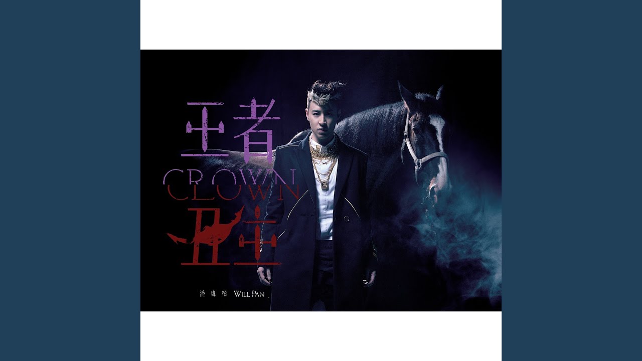 王者之聲- YouTube