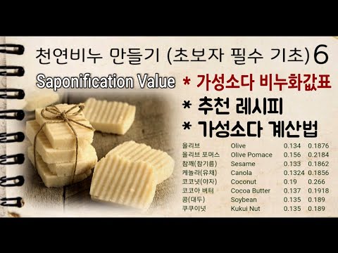 [천연비누만들기 기초 6] CP비누만들기-오일별 비누화값표 Saponification Value