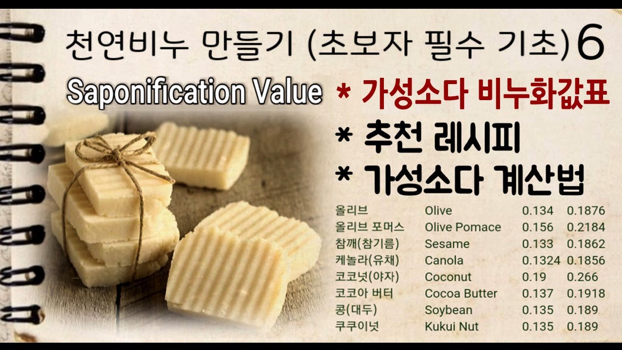 [천연비누만들기 기초 6] CP비누만들기-오일별 비누화값표 Saponification Value