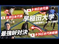 【vs早稲田大学】U-18、U-20日本代表や強豪校出身とガチDF対決!最強DF大ピンチ?!