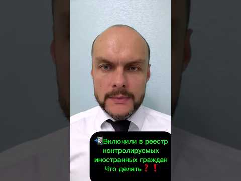 Включили в реестр контролируемых лиц, иностранных граждан Что делать мигранту? Миграционный юрист