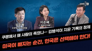 [LIVE] 인물탈곡기-쿠팡 김범수 의장...미국이 빠지는 순간, 한국의 선택은? #김창현의창 #국방 #외교 #김범수 (1220_토) (이은혜 김준형)