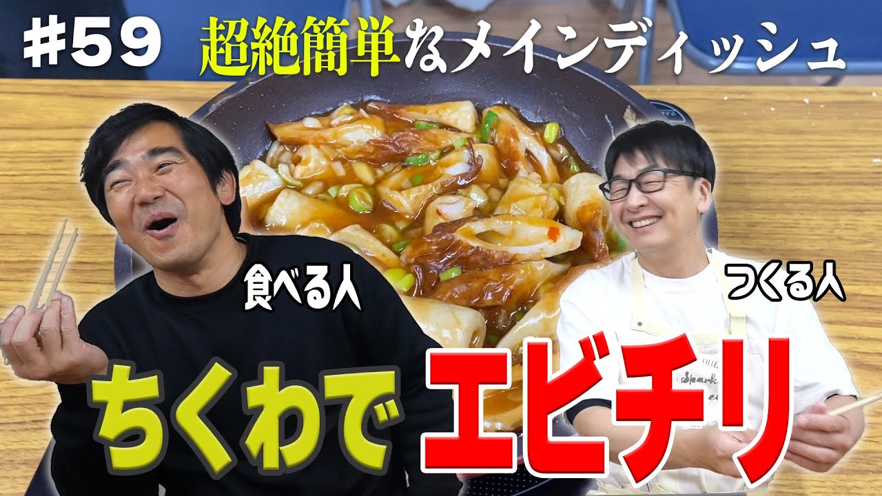 【6分クッキング】神田がちくわの新メニューを紹介します