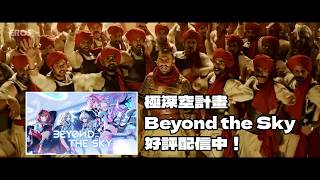 【廢片】熱舞！極深空計畫 Beyond the Sky 好評配信中！