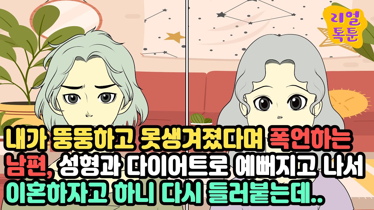 내가 뚱뚱하고 못생겨졌다며 폭언하는 남편, 성형과 다이어트로 예뻐지고 나서 이혼하자고 하니 다시 들러붙는데..