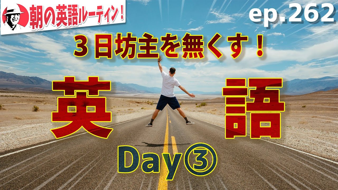 ３日坊主を無くす英語 Day 朝の英語ルーティンep 262 Youtube