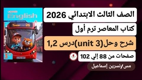 شرح وحل تدريبات(unit3)الوحدةالثالثةدرس 1,2إنجليزي ثالثةابتدائى ترم أول2026من المعاصرصفحات من88إلي102