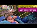 ДИВО ОСТРОВ ! РУССКАЯ ГОРКА , ВЕСЁЛАЯ ПРУЖИНКА , БОЛЬШАЯ КАРУСЕЛЬ ))