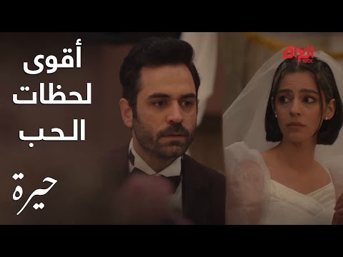 مسلسل حيرة أقوى تحديات الحب لوسام ورويدة