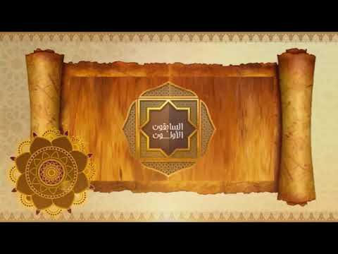 برومو السابقون الاولون مع د عبدالله العسكر ٤ ١٥ م يوميا على الرسالة 