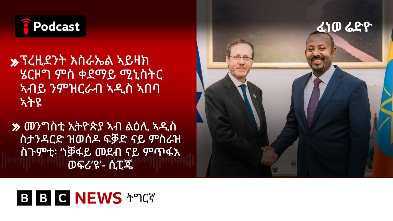 📻ቀጥታዊ ፈነወ ራድዮ ቢቢሲ 25 ለካቲት 20266 | BBC NEWS ትግርኛ
