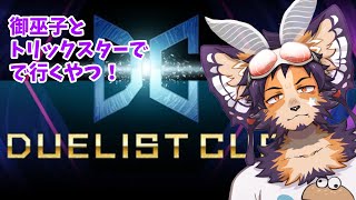 【#遊戯王】DCカップ！デッキが定まらない朝活配信！【舞パピとうや／インキュバスvtuber 】