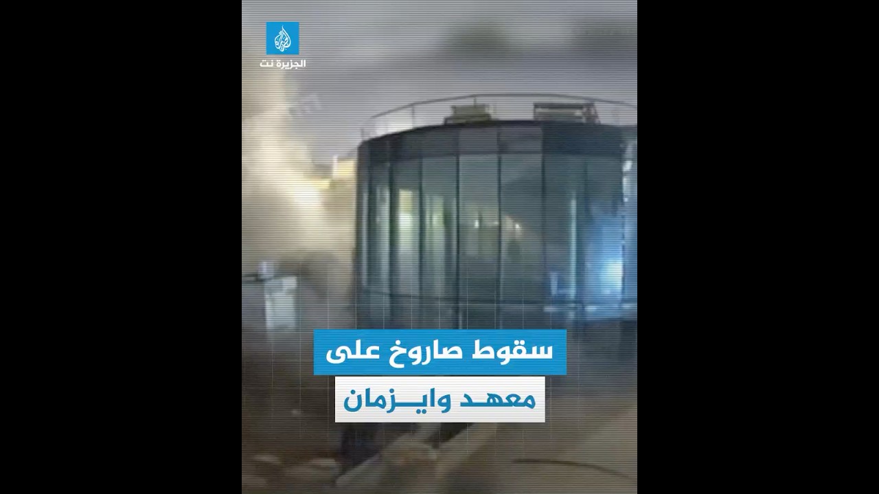 سقوط صاروخ إيراني على معهد وايزمان للأبحاث بمدينة رحوفوت