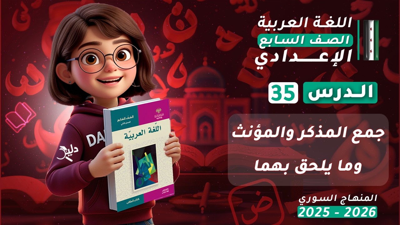 جمع المذكر والمؤنث السالم بسهولة | الإعراب وما يلحق بهما | الدرس 35 الصف السابع المنهاج السوري