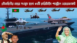 আলহামদুলিল্লাহ্‌।নৌবাহিনীর বহরে সংযুক্ত হলো ০২টি মেরিটাইম প্যাট্রোল এয়ারক্রাফট।Bangladesh Navy Craft