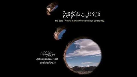 القارئ  سعدون حمادي من سورة  يوسف