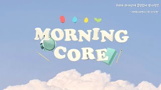[Morning Core] 정규 150회(210903)_데살로니가전서 2:13~16_비전누리