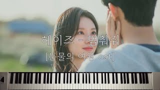 Hold Me Back (멈춰줘) (Queen of Tears OST) - Heize (헤이즈) by Piano Hug
