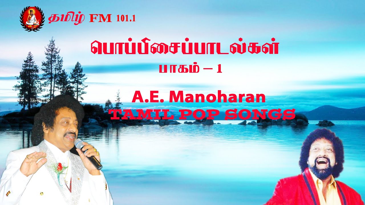 AEManoharan TAMIL POP SONGS VOL1  1