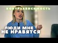 Созависимость/контрзависимость. Лучше я буду один. Психолог.