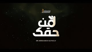 سلسلة من حقك لمعرفة كل  ما  يخص عمليات السمنة مع د. محمد الفولي