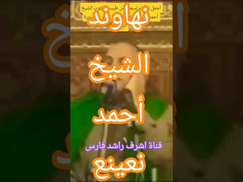 اجمل قراءة تسمعها وتتدبر معاها الآيات مع الشيخ أحمد نعينع سورة النحل نعينع اشترك لايكات نهاوند