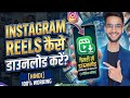 how to download reels from instagram to gallery without any app