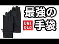 最強の手袋　ユニクロ　VS　ノースフェイス　ヒートテックライナーストレッチグローブ