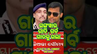 Gangwar ଗାଦି, ଗର୍ବ ଗାତକୁ ଗଲା #soumya #news #balianta #justice #support #odisha #bhubaneswar #odia