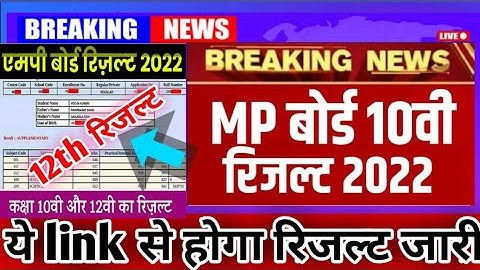 एमपी 10वीं,12वीं रिजल्ट की Date घोषित हुई /Mp Board Exam Result Date 2022/Mp Board Result Kab Aayega
