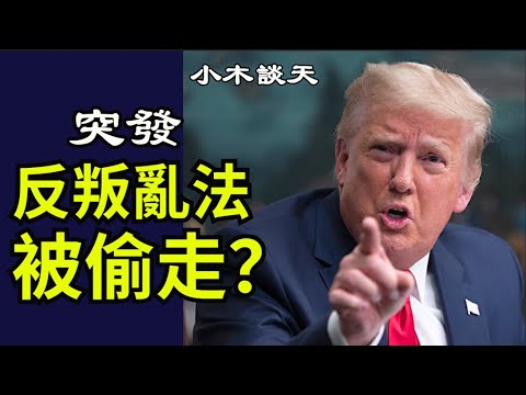 突发 I 川普不能启动反叛乱法？国防授权法案的陷阱，中国疫苗不达标，Zoom主动配合中共审查（小木谈天第八十三期 20201223）