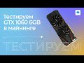 Майнинг на GTX 1060 6GB | Тесты с Криптексом