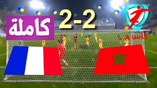 المغرب 2 فرنسا 2 نهائي كأس ج العالمية بتعليق حفيظ دراجي - مباراة كاملة