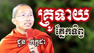 គ្រូទាយភ្នែកទិព្វ - ទេសនាដោយ ជួន កក្កដា​ - Dharma talk by Choun kakada