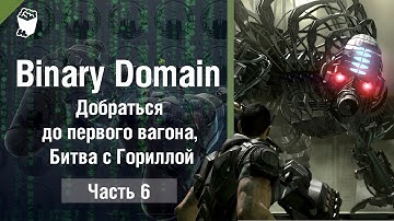 Binary Domain прохождение игры #6, Добраться до первого вагона, Битва с Гориллой