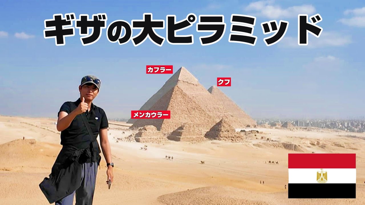 【19日間のエジプト旅エジプト旅３】ギザのピラミッドを漫喫した3日間　旅日記　一人旅