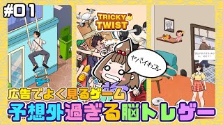 【Tricky Twist】広告でよく見る『予想外過ぎる』脳トレゲームがヤバ過ぎた！【嫁実況】#01 screenshot 5