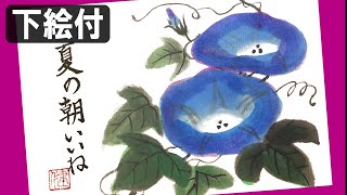 【絵手紙妙華】8分：夏の絵手紙「朝顔」の描き方解説（下絵・塗り絵付）水墨画風 暑中見舞い  7月・８月 簡単な夏の花の描き方