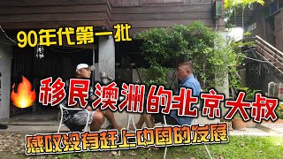 90年代第一批，移民澳洲的北京大叔，感叹当年到达澳洲只剩1澳币