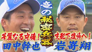 岩嵜翔が支配下復帰へカウントダウン！田中幹也も好調を猛アピール！！【2024中日ドラゴンズキャンプ2月18日】